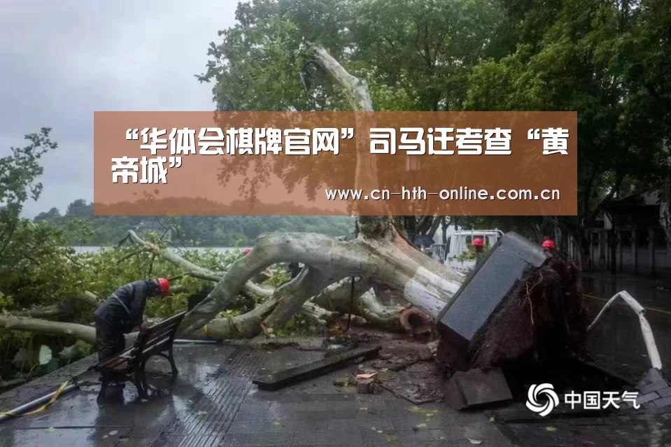 华体会棋牌官网