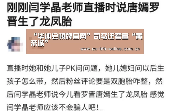 “华体会棋牌官网”司马迁考查“黄帝城”(图2)