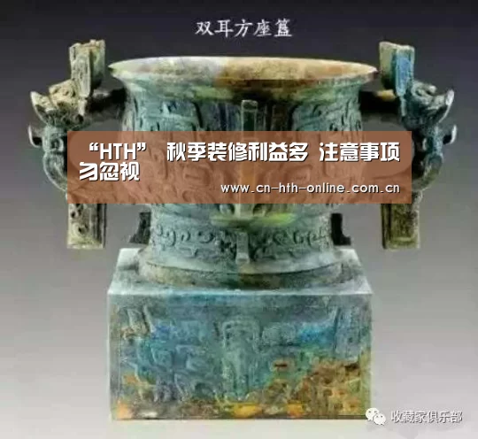 “HTH”
秋季装修利益多 注意事项勿忽视(图1)