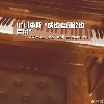 HTH|李斯“成也老鼠败也老鼠”(图1)