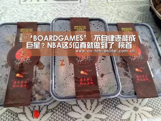 ‘BOARDGAMES’
不自律还能成巨星？NBA这5位真就做到了 榜首统治一个时代(图2)