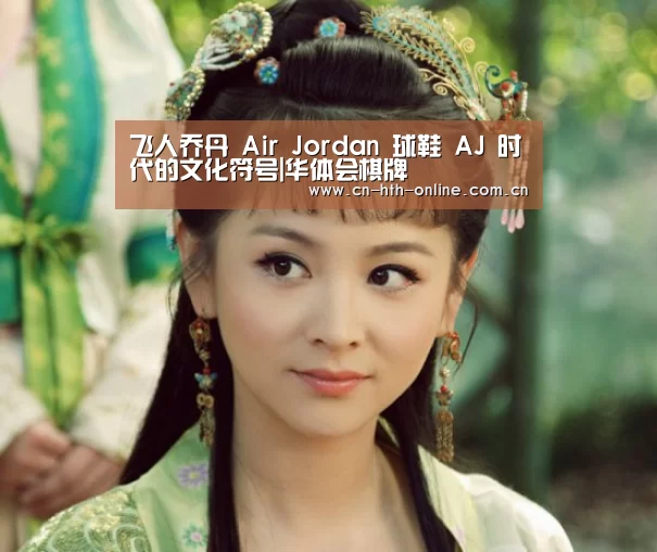 
飞人乔丹 Air Jordan 球鞋 AJ 时代的文化符号|华体会棋牌(图4)
