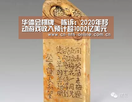 华体会棋牌_
陈诉：2020年移动游戏收入预计超1000亿美元(图1)