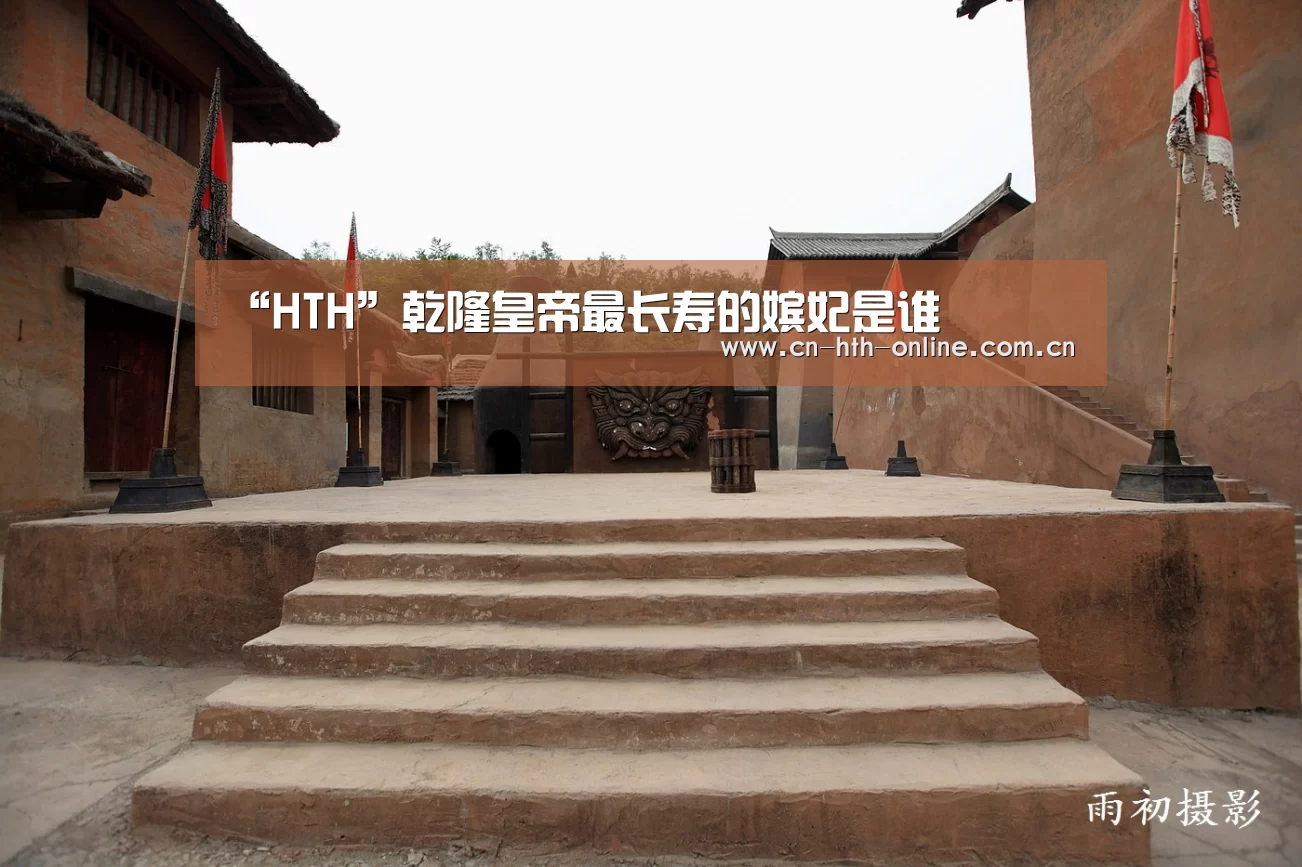 “HTH”乾隆皇帝最长寿的嫔妃是谁(图1)