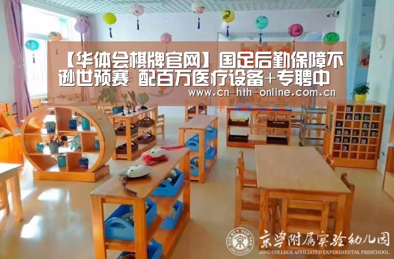【华体会棋牌官网】国足后勤保障不逊世预赛 配百万医疗设备+专聘中餐厨师(图2)