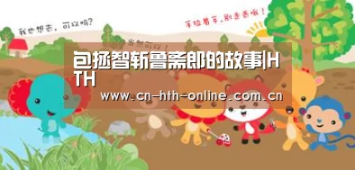 包拯智斩鲁斋郎的故事|HTH(图1)