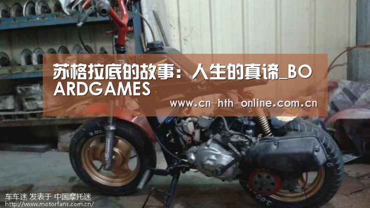 苏格拉底的故事：人生的真谛_BOARDGAMES(图1)