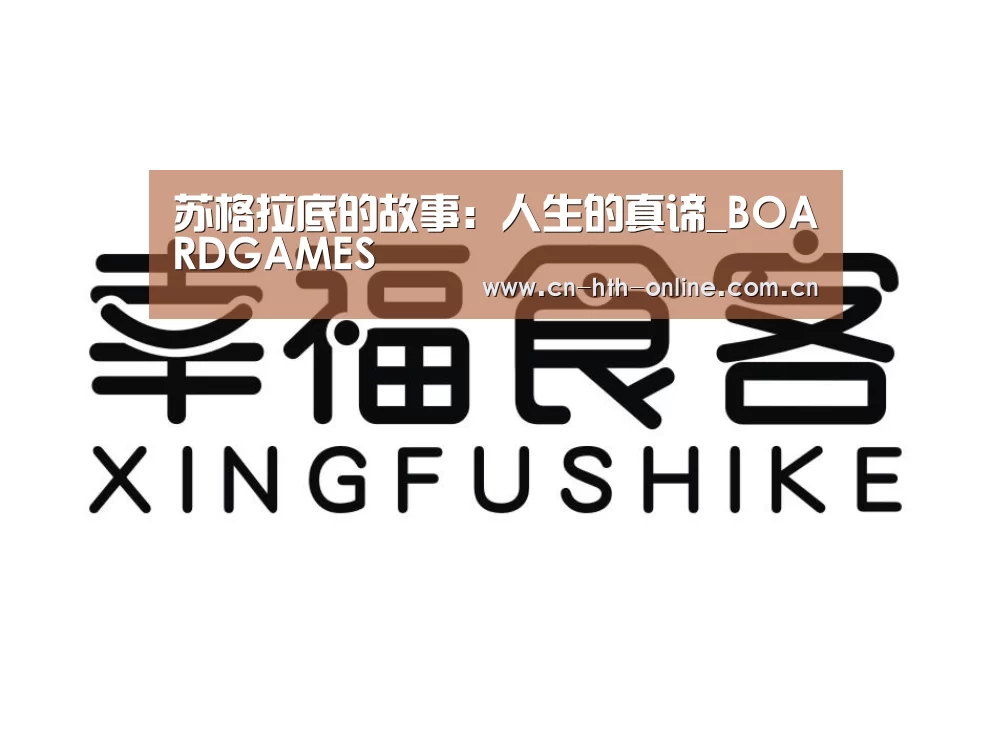 苏格拉底的故事：人生的真谛_BOARDGAMES(图4)
