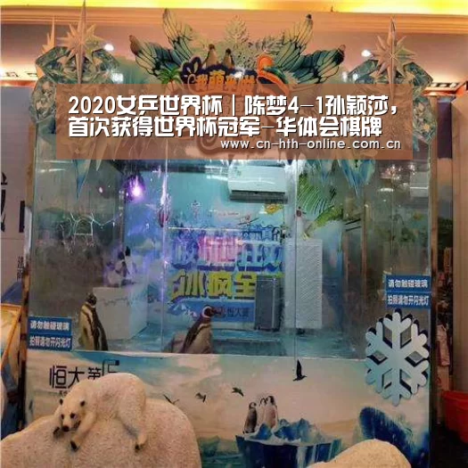 2020女乒世界杯｜陈梦4-1孙颖莎，首次获得世界杯冠军-华体会棋牌(图2)