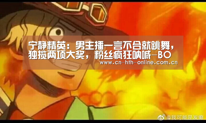 宁静精英：男主播一言不合就跳舞，独揽两项大奖，粉丝疯狂呐喊-BOARDGAMES(图4)