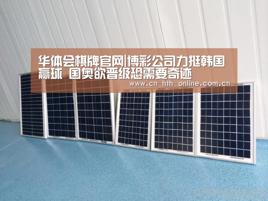 华体会棋牌官网|博彩公司力挺韩国赢球 国奥欲晋级恐需要奇迹(图1)