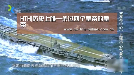 HTH|历史上唯一杀过四个皇帝的皇帝(图3) 华体会棋牌官网