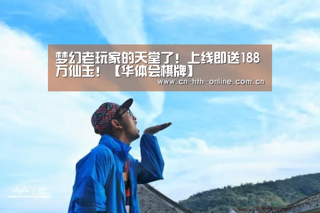 
梦幻老玩家的天堂了！上线即送188万仙玉！【华体会棋牌】(图1)