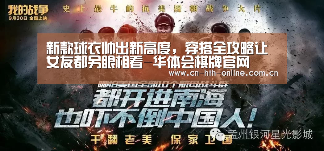 新款球衣帅出新高度，穿搭全攻略让女友都另眼相看-华体会棋牌官网(图3)