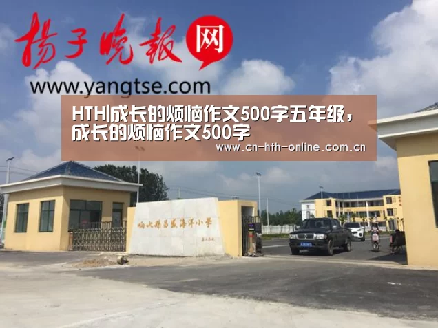 HTH|成长的烦恼作文500字五年级，成长的烦恼作文500字(图1)
