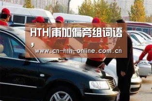 HTH|甫加偏旁组词语，(图3)