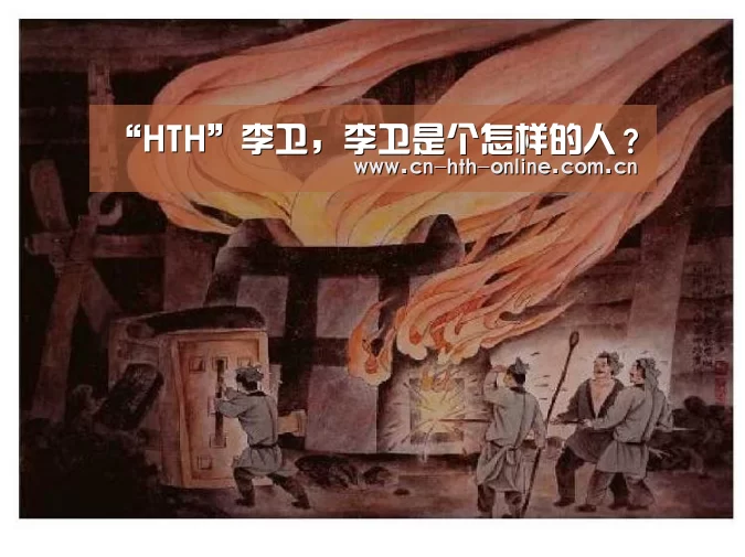 “HTH”李卫，李卫是个怎样的人？(图1)