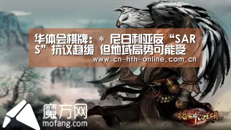 华体会棋牌：*
尼日利亚反“SARS”抗议趋缓 但地域局势可能受其影响(图1)
