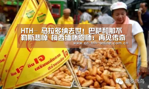 HTH-
马拉多纳去世！巴萨和那不勒斯悲悼 梅西缅怀恩师：再见传奇(图2)