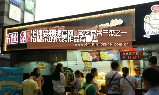 华体会棋牌官网-文艺复兴三杰之一拉斐尔的代表作品有哪些(图2)