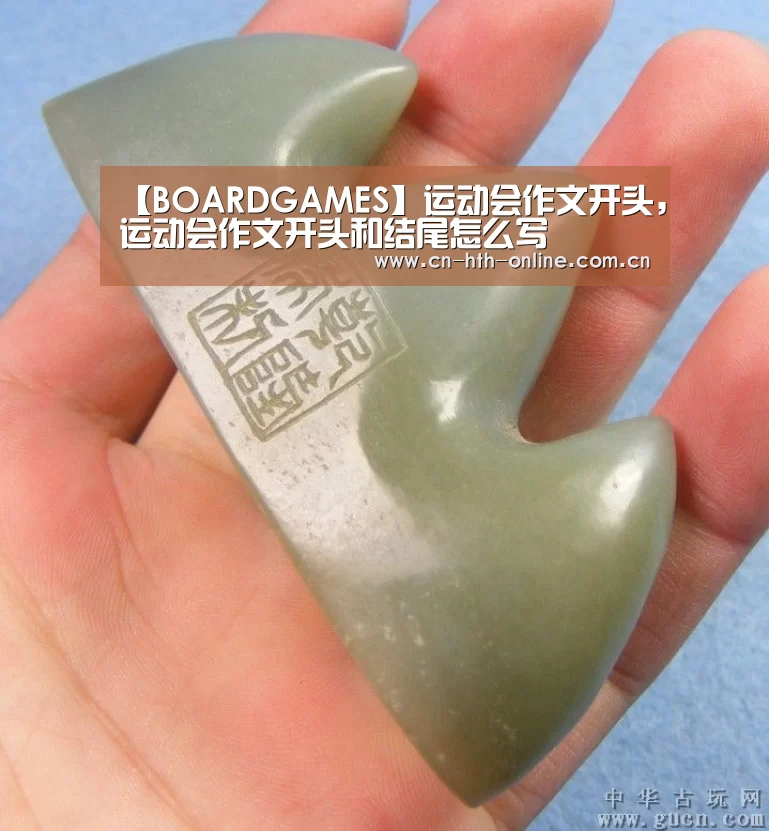【BOARDGAMES】运动会作文开头,运动会作文开头和结尾怎么写(图2) 华体会棋牌