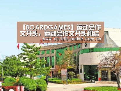 【BOARDGAMES】运动会作文开头,运动会作文开头和结尾怎么写(图1) 华体会棋牌
