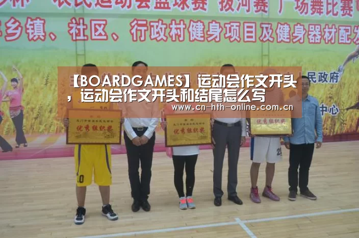 【BOARDGAMES】运动会作文开头,运动会作文开头和结尾怎么写(图3) 【BOARDGAMES】运动会作文开头,运动会作文开头和结尾怎么写(图3)