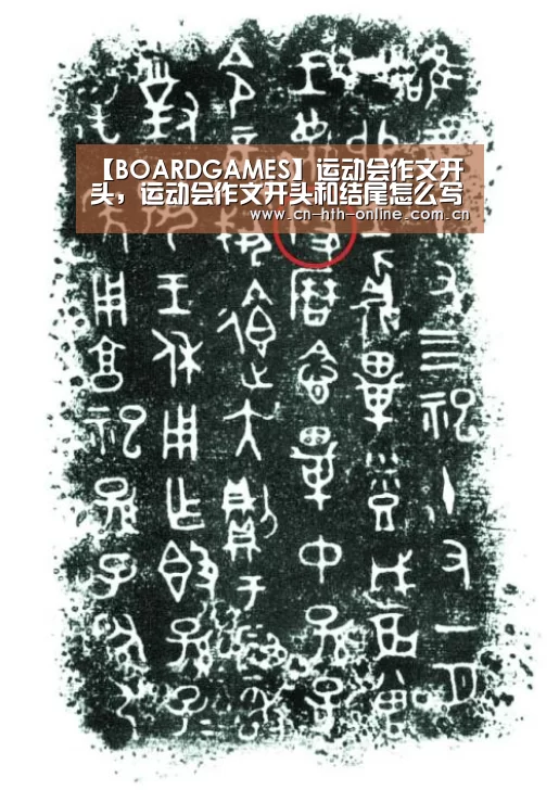 【BOARDGAMES】运动会作文开头,运动会作文开头和结尾怎么写(图4) 【BOARDGAMES】运动会作文开头,运动会作文开头和结尾怎么写(图4)