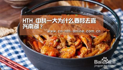 HTH_中共一大为什么要移去嘉兴南湖？(图2)