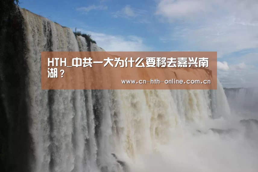 HTH_中共一大为什么要移去嘉兴南湖？(图1)