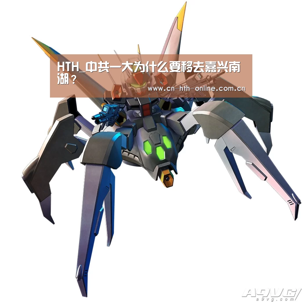 HTH_中共一大为什么要移去嘉兴南湖？(图4)