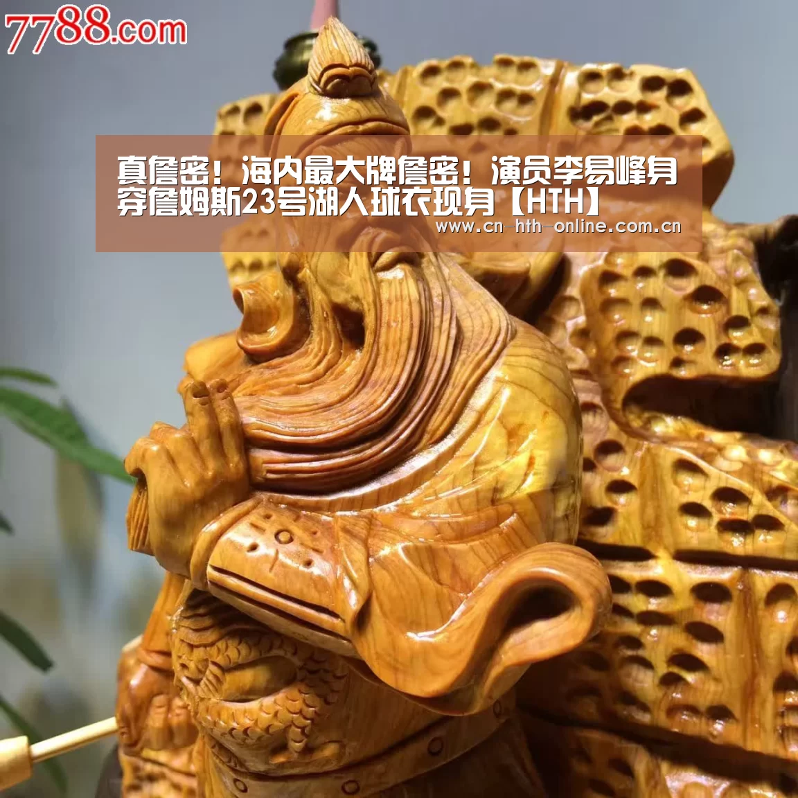
真詹密！海内最大牌詹密！演员李易峰身穿詹姆斯23号湖人球衣现身【HTH】(图2)
