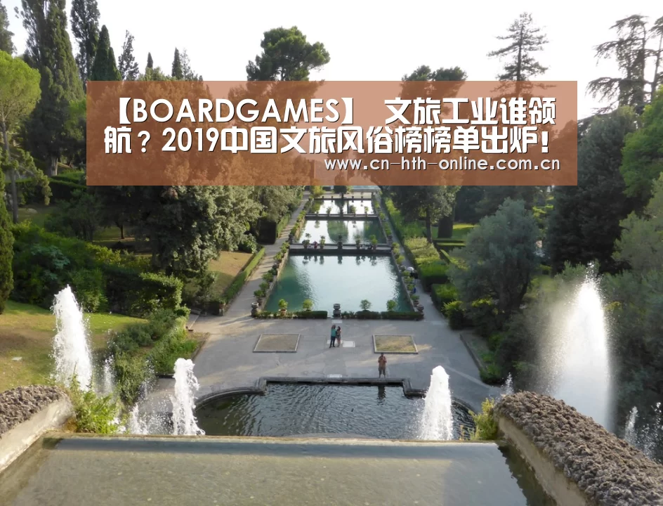 【BOARDGAMES】
文旅工业谁领航？2019中国文旅风俗榜榜单出炉！(图2)