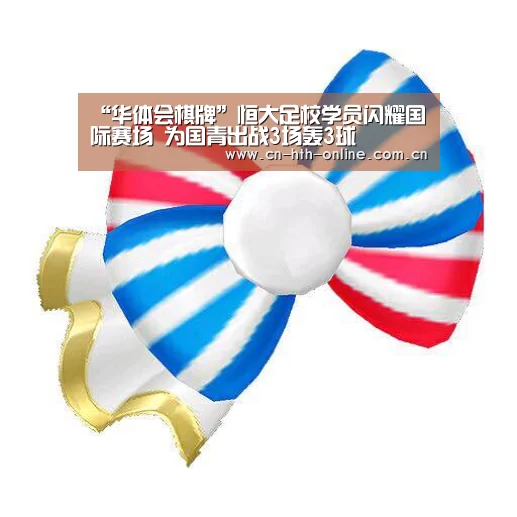 “华体会棋牌”恒大足校学员闪耀国际赛场 为国青出战3场轰3球(图1)