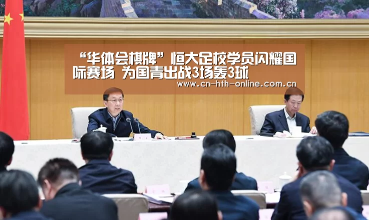 华体会棋牌官网