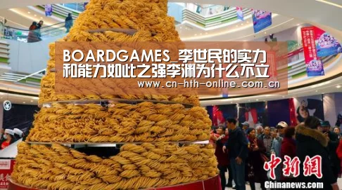 BOARDGAMES_李世民的实力和能力如此之强李渊为什么不立李世民为太子(图1)