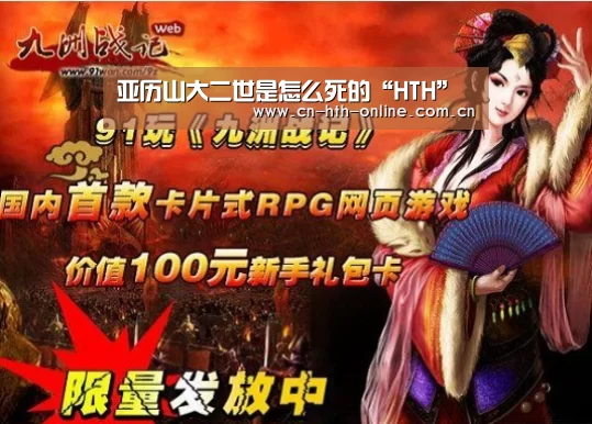 亚历山大二世是怎么死的“HTH”(图1)