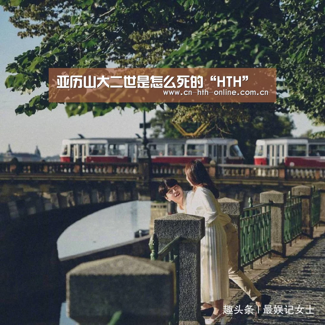 亚历山大二世是怎么死的“HTH”(图2)