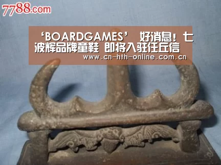 ‘BOARDGAMES’
好消息!七波辉品牌童鞋 即将入驻任丘信誉楼 敬请期待!(图5) 华体会棋牌