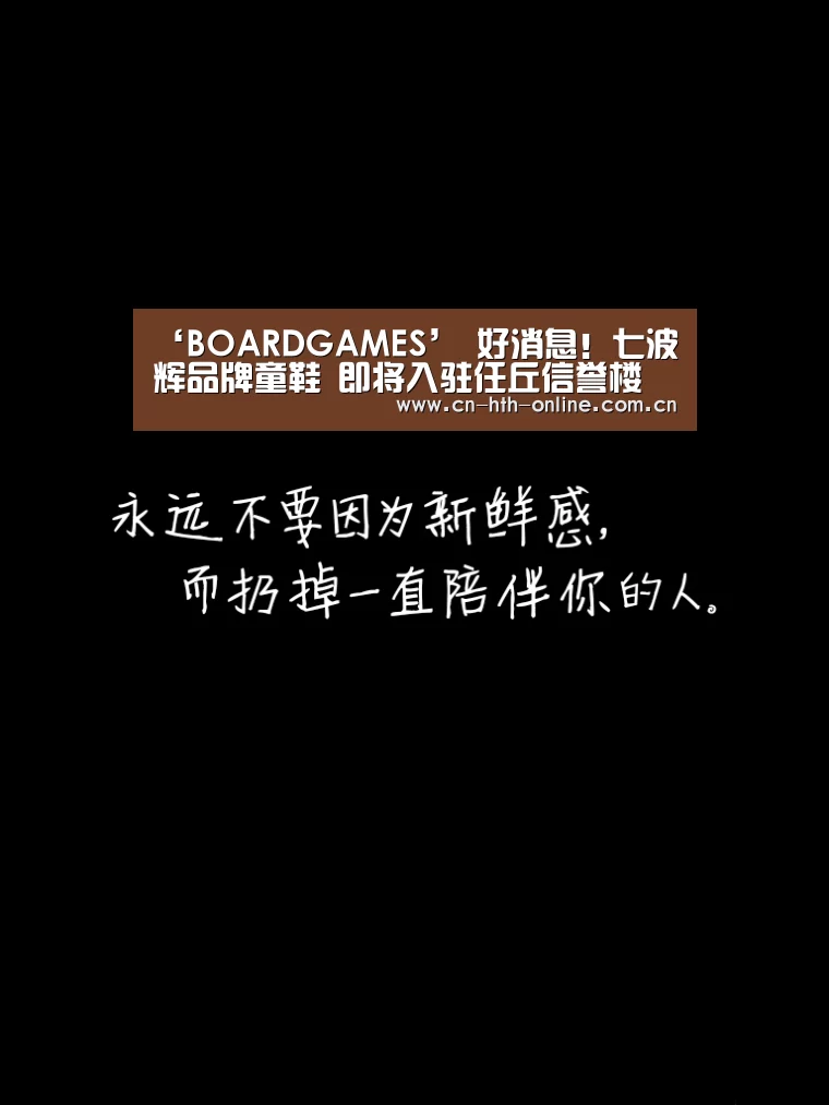 ‘BOARDGAMES’
好消息!七波辉品牌童鞋 即将入驻任丘信誉楼 敬请期待!(图3) ‘BOARDGAMES’
好消息!七波辉品牌童鞋 即将入驻任丘信誉楼 敬请期待!(图3)