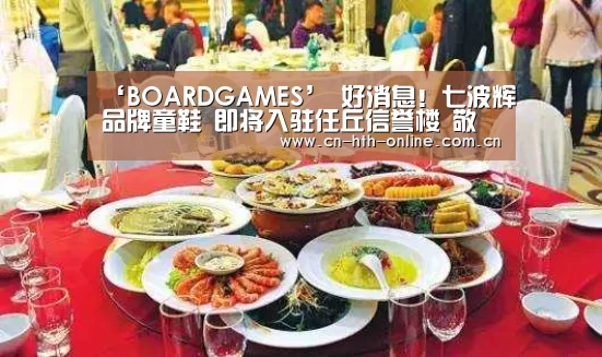 ‘BOARDGAMES’
好消息!七波辉品牌童鞋 即将入驻任丘信誉楼 敬请期待!(图4) ‘BOARDGAMES’
好消息!七波辉品牌童鞋 即将入驻任丘信誉楼 敬请期待!(图4)