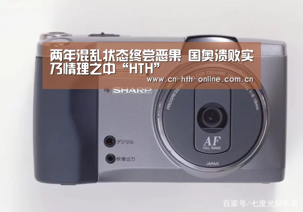 两年混乱状态终尝恶果 国奥溃败实乃情理之中“HTH”(图1)