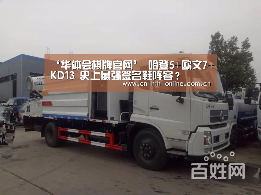 ‘华体会棋牌官网’
哈登5+欧文7+KD13 史上最强签名鞋阵容？(图2)