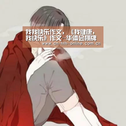 我我快乐作文，《我健康，我快乐》作文-华体会棋牌(图2)