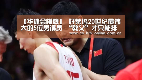 【华体会棋牌】
好莱坞20世纪最伟大的5位男演员 “教父”才只能排在第4名(图2)