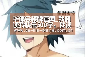 华体会棋牌