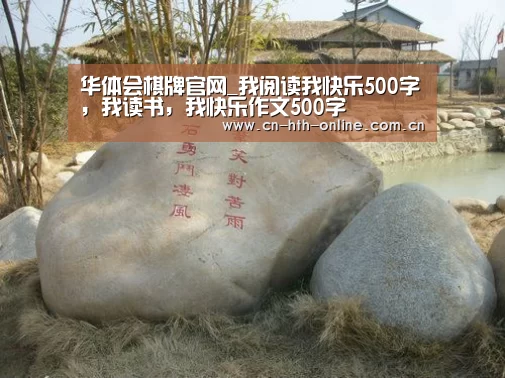 华体会棋牌官网_我阅读我快乐500字，我读书，我快乐作文500字(图2)