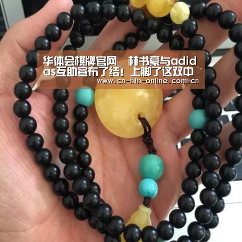 华体会棋牌官网_
林书豪与adidas互助宣布了结！上脚了这双中国球鞋(图3)